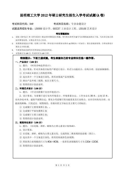 昆明理工大学2012年考研试题849专业命题设计