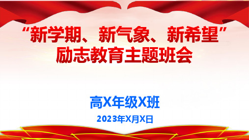 “新学期、新气象、新希望”新学期励志教育主题班会课件-2022-2023学年高中主题班会优质课件