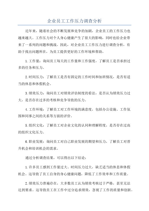 企业员工工作压力调查分析