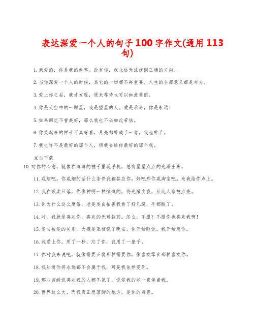 表达深爱一个人的句子100字作文(通用113句)