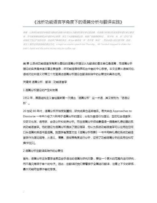 浅析功能语言学角度下的语篇分析与翻译实践