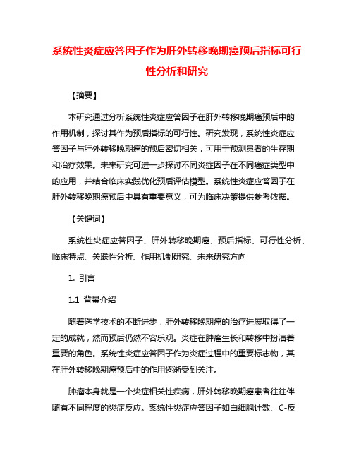 系统性炎症应答因子作为肝外转移晚期癌预后指标可行性分析和研究