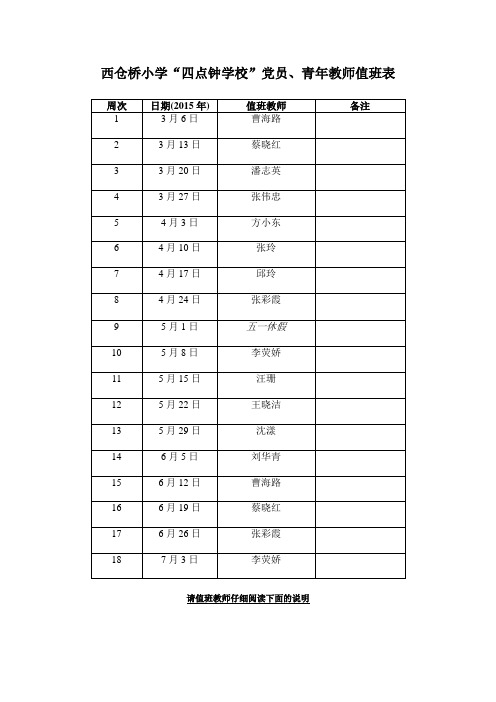 西仓桥小学四点钟学校党员、青年教师值班表