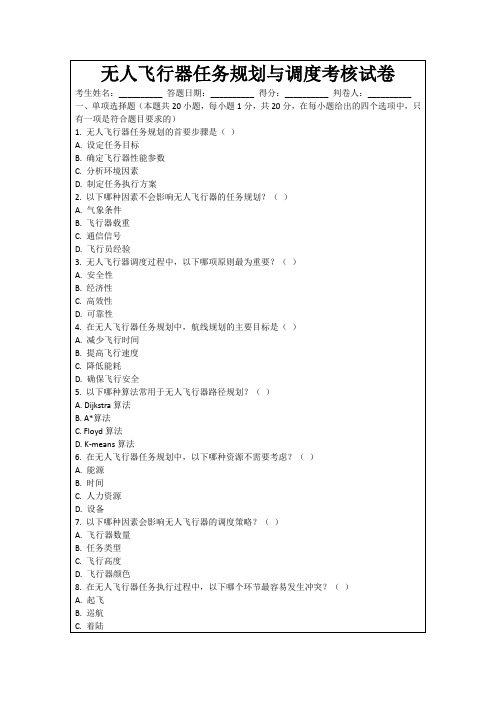 无人飞行器任务规划与调度考核试卷