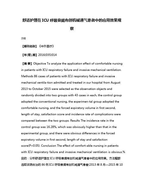 舒适护理在ICU呼吸衰竭有创机械通气患者中的应用效果观察