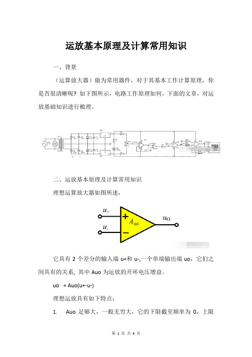 运放基本原理及计算常用知识