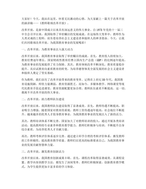 教师歌颂改革开放演讲稿