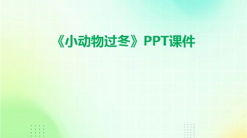 《小动物过冬》PPT课件