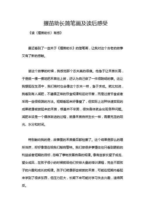 揠苗助长简笔画及读后感受