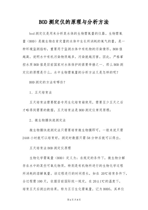 BOD测定仪的原理与分析方法