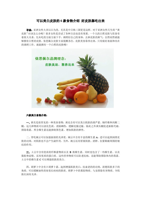 可以美白皮肤的6款食物介绍 好皮肤靠吃出来