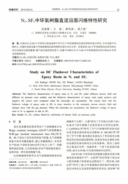 n2、sf6中环氧树脂直流沿面闪络特性研究