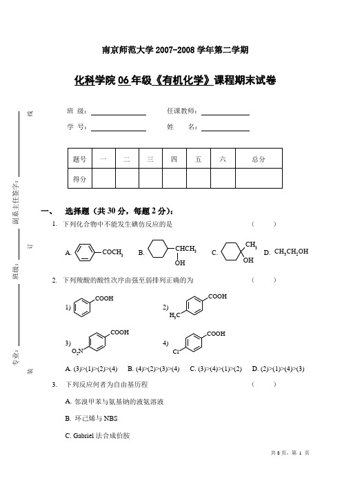 南京师范大学有机化学试卷(下)讲解