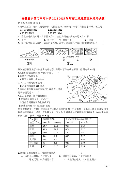 安徽省宁国市津河中学2014-2015学年高二地理第三次段考试题