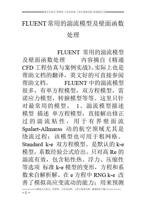 FLUENT常用的湍流模型及壁面函数处理