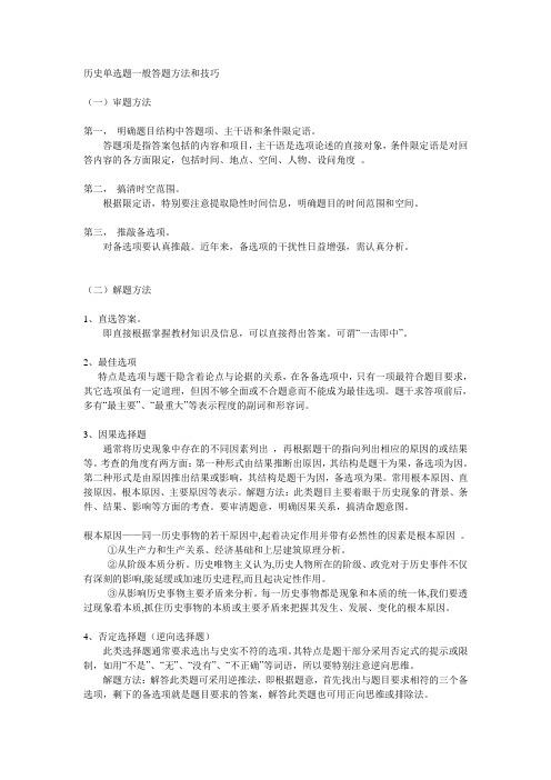 历史单选题一般答题方法和技巧