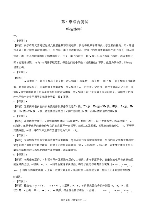 鲁科版高中化学必修第二册第1章综合测试试卷含答-案答案在前1