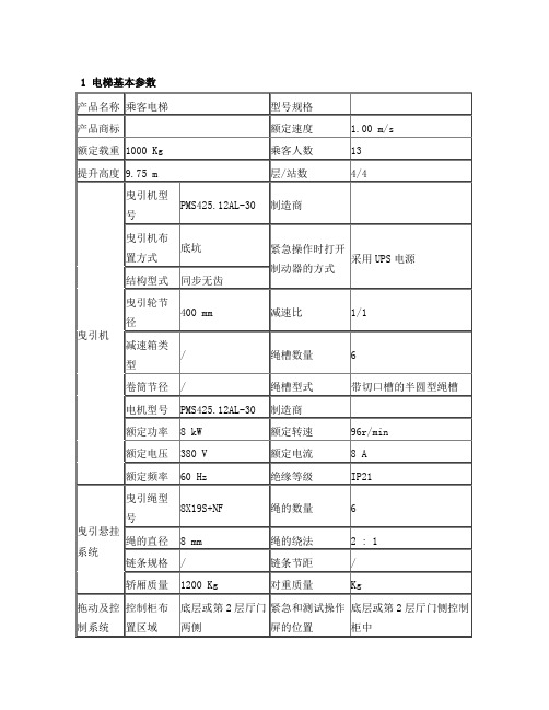 常规曳引电梯参数计算书