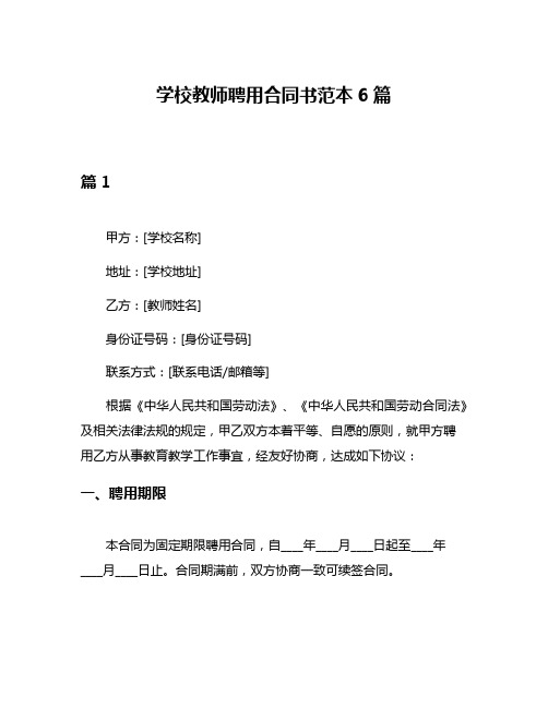 学校教师聘用合同书范本6篇