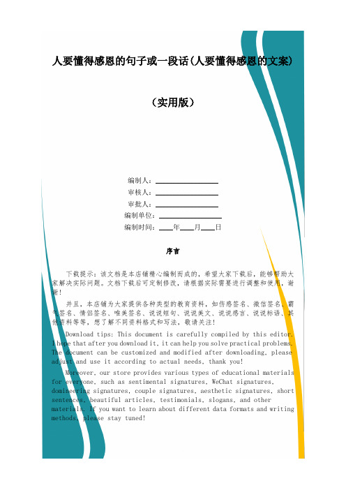 人要懂得感恩的句子或一段话(人要懂得感恩的文案)