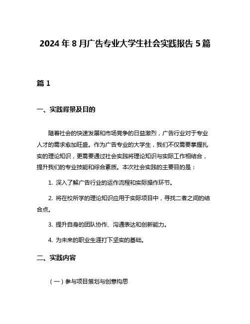 2024年8月广告专业大学生社会实践报告5篇