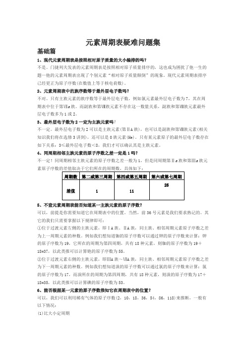 高中化学元素周期表疑难问题集大全(收藏版)