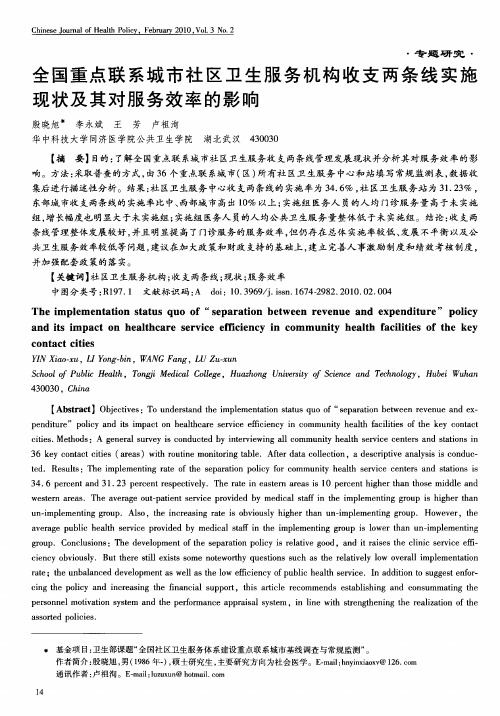 全国重点联系城市社区卫生服务机构收支两条线实施现状及其对服务效率的影响