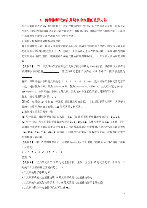 高中化学 第1章 物质结构 元素周期率 重难点专题突破:4 两种推测元素在周期表中位置的重要方法 新