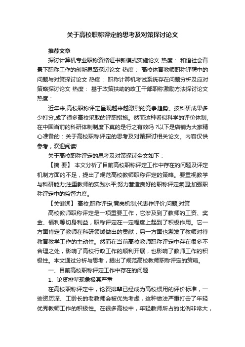 关于高校职称评定的思考及对策探讨论文