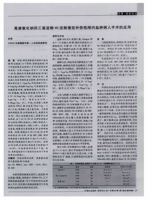 高渗氯化钠羟乙基淀粉40注射液在外伤性颅内血肿病人手术的应用