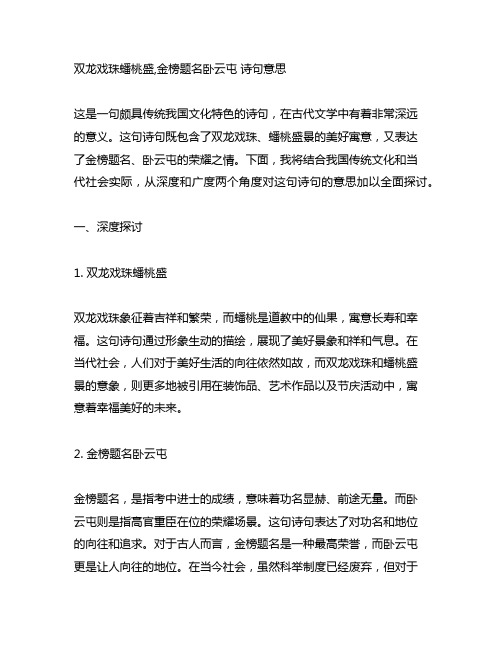 双龙戏珠蟠桃盛,金榜题名卧云屯 诗句意思