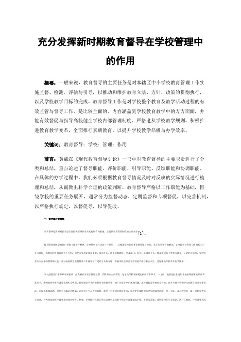 充分发挥新时期教育督导在学校管理中的作用