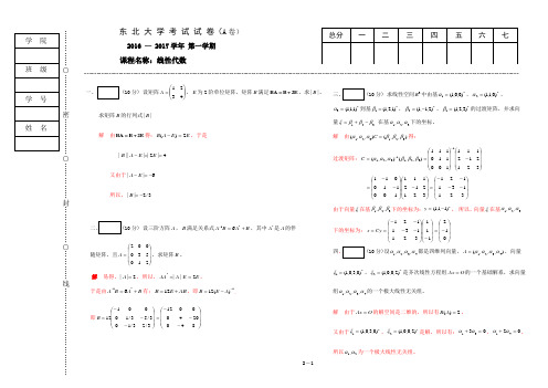 东北大学《线性代数》2016-2017学年第一学期期末试卷A