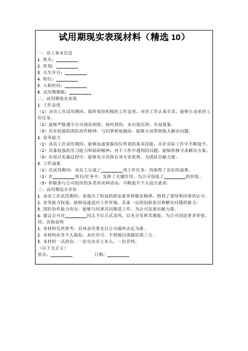 试用期现实表现材料(精选10)