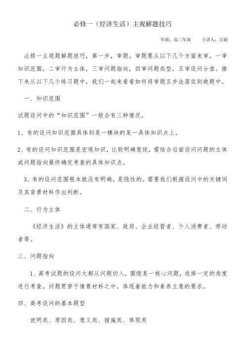 《高中思想政治人教部编版精品教案《必修一经济生活主观题解题技巧》》