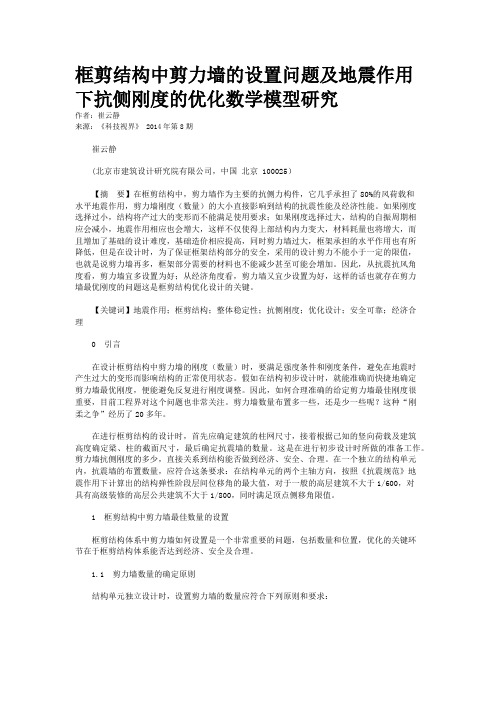 框剪结构中剪力墙的设置问题及地震作用下抗侧刚度的优化数学模型研究