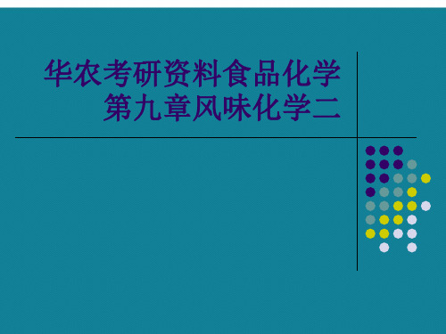 优选华农考研资料食品化学第九章风味化学二