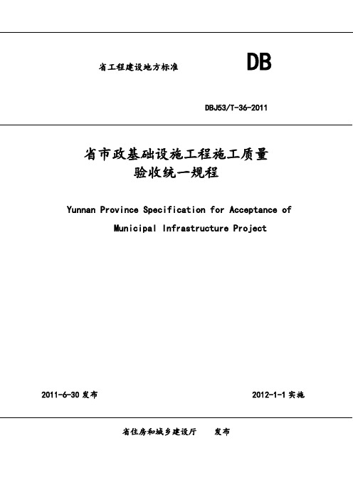 云南省市政基础设施工程施工高质量验收统一规程DBJ53T-36-2011