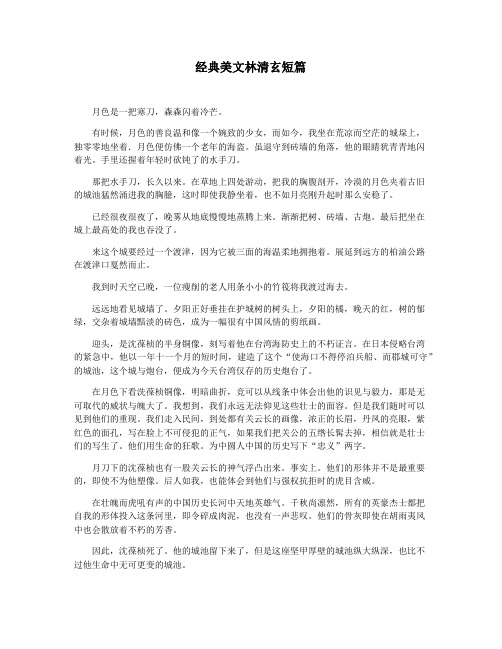 经典美文林清玄短篇