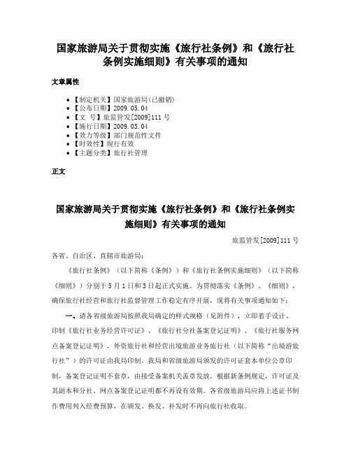 国家旅游局关于贯彻实施《旅行社条例》和《旅行社条例实施细则》有关事项的通知