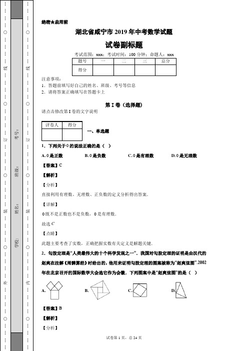 【精校】湖北省咸宁市2019年中考数学试题