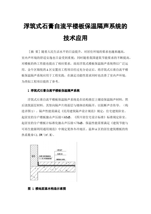 浮筑式石膏自流平楼板保温隔声系统的技术应用