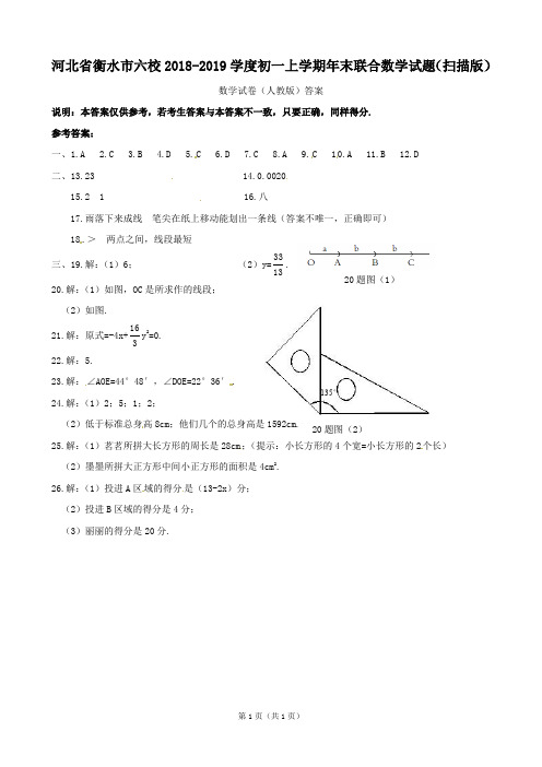 河北省衡水市六校2018-2019学度初一上学期年末联合数学试题(扫描版)