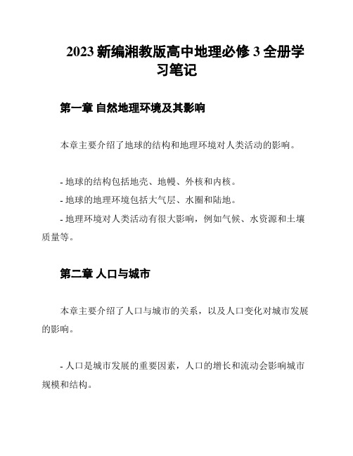 2023新编湘教版高中地理必修3全册学习笔记