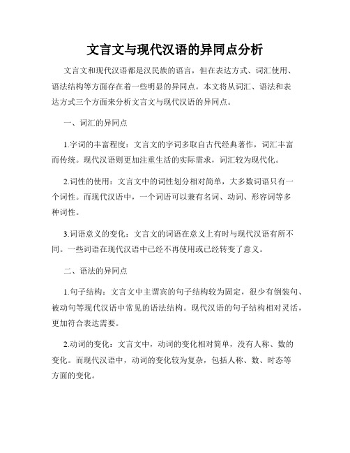 文言文与现代汉语的异同点分析