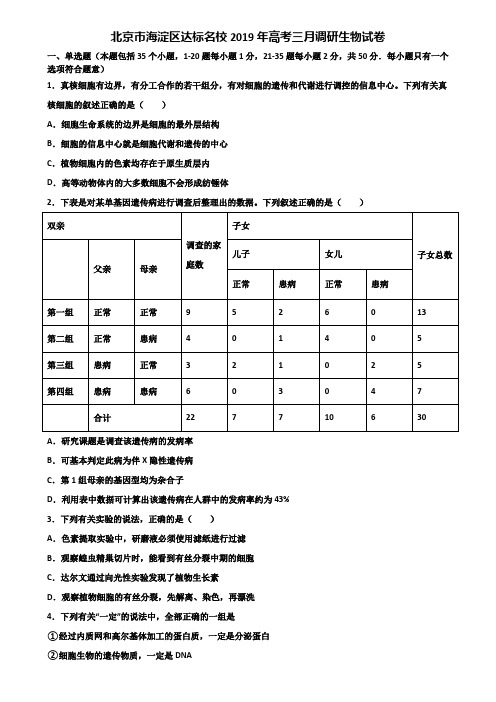 北京市海淀区达标名校2019年高考三月调研生物试卷含解析