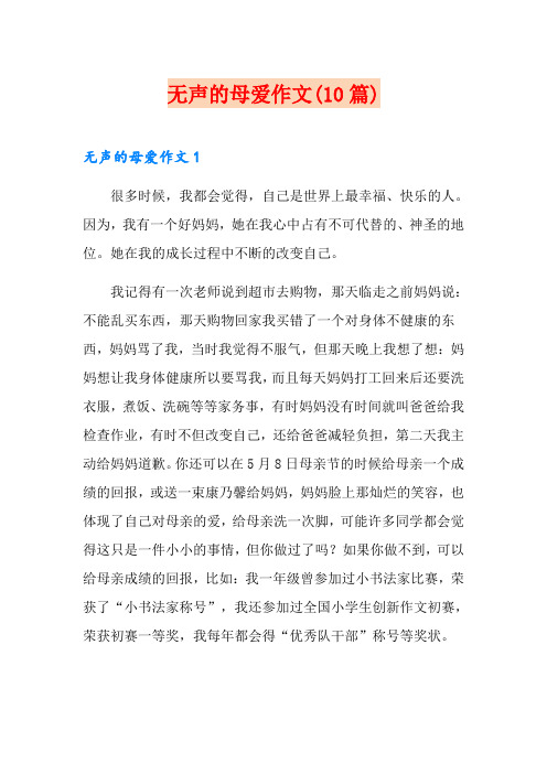 无声的母爱作文(10篇)
