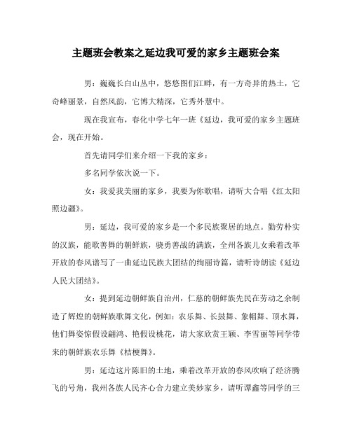 主题班会教案延边我可爱的家乡主题班会案