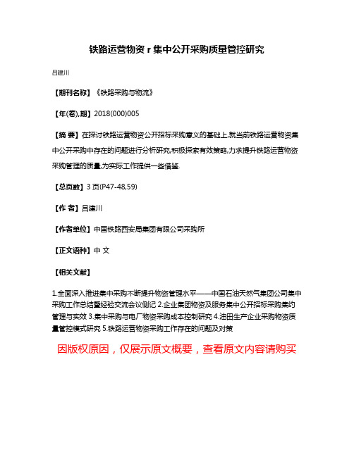 铁路运营物资r集中公开采购质量管控研究