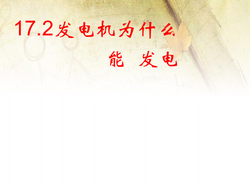 沪粤版九年级物理下册课件：17.3 发电机为什么能发电 (共32张PPT)